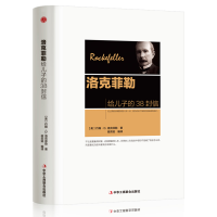 音像洛克菲勒给儿子的38封信(美)约翰·D.洛克菲勒
