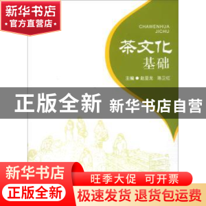 正版 茶文化基础:书香茶韵 立德树人 赵亚龙 西南师范大学出版社