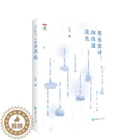 [醉染正版]周末读诗:细雨湿流光 三书著200首全文注释译文赏析唐诗鉴赏 唐诗宋词鉴赏辞典课外书籍古诗词鉴赏 中国古文诗