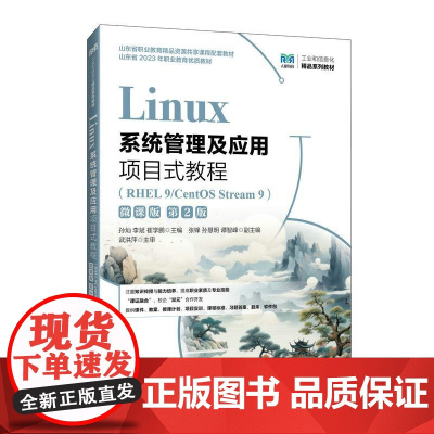 [店教材]Linux系统管理及应用项目式教程(RHEL 9/CentOS Stream 9)(第2版)978711565