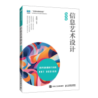 正版新书]信息艺术设计(微课版)张健 著9787115670625
