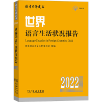 正版新书]世界语言生活状况报告 2022赵蓉晖9787100210775