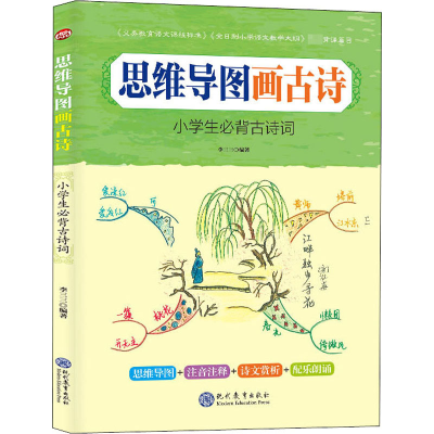 [M]思维导图画古诗 小学生必背古诗词-9787510672293