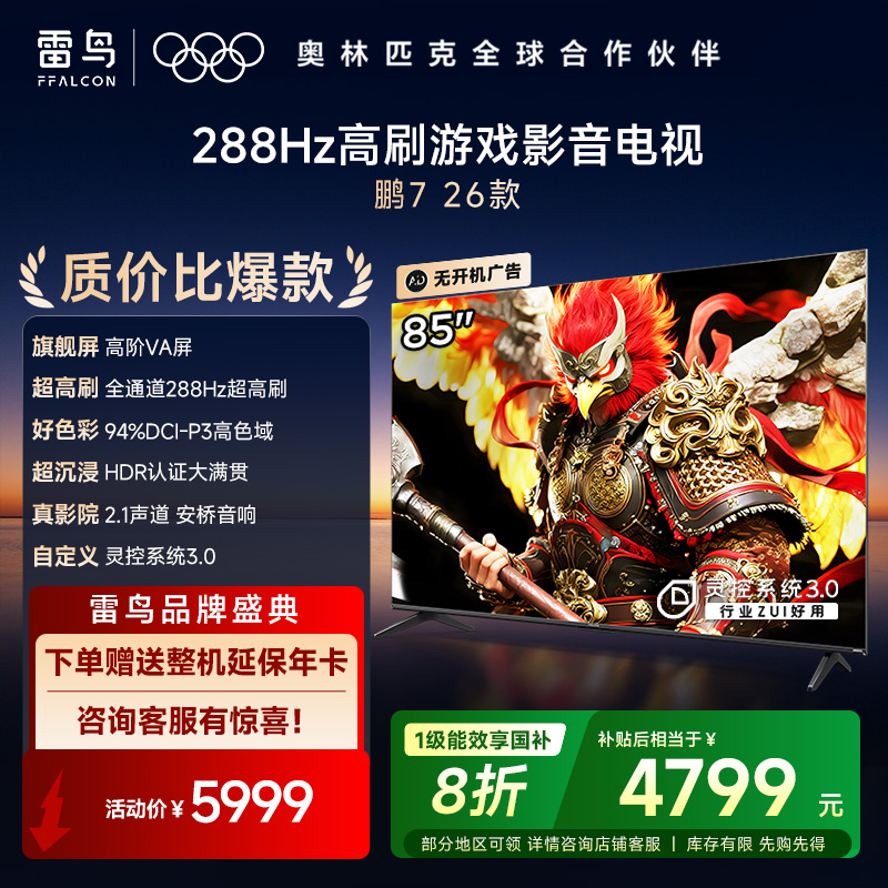 FFALCON雷鸟电视鹏7 26款 85英寸 高阶VA 全通道288Hz高刷 满血HDMI2.1 安桥音响 灵控系统