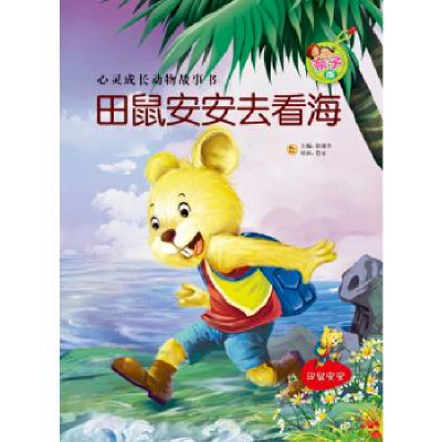 正版新书]亲子版心灵成长动物故事书(第2辑):田鼠安安去看海彭彧