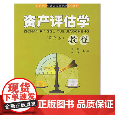 资产评估学教程(修订版)