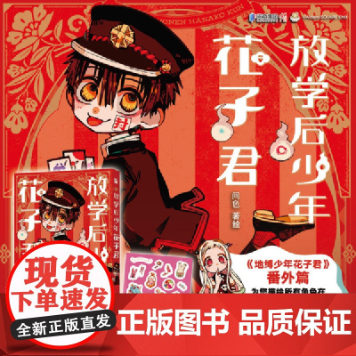 放学后少年花子君 间色著 七大不可思议放学后的模样 正篇故事绝不会出现的爆笑喜剧 地缚少年花子君番外篇 外国文学动漫