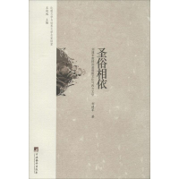 醉染图书圣俗相依9787511721693