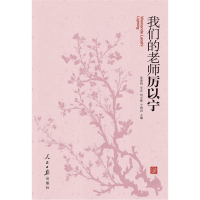 正版新书]我们的老师厉以宁朱善利9787511501677