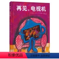 [正版]让孩子主动关掉电视绘本再见电视机精装硬壳硬皮0-3-4-6周岁童幼儿园宝宝成长启蒙睡前故事读物防沉迷动漫画