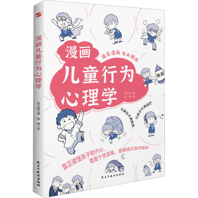 醉染图书漫画儿童行为心理学9787513938044