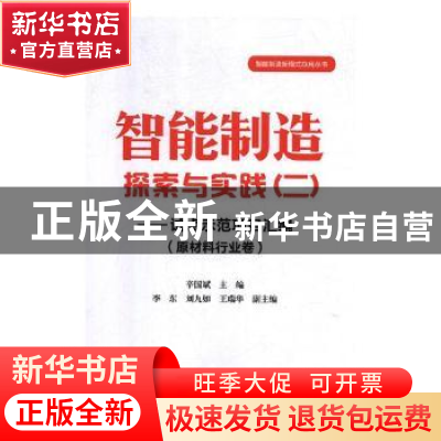 正版 智能制造探索与实践:试点示范项目汇编:二:原材料行业卷 辛