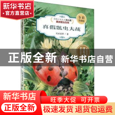 正版 真假瓢虫大战 沈石溪等著 浙江教育出版社 9787572217548 书