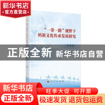 正版 “一带一路”视野下妈祖文化传承发展研究:亚美卷 宋建晓 人