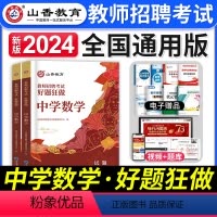 [中学数学]好题狂做 [正版]2024年安徽省教师招聘考试用书学霸必刷题库试卷教育综合知识中学小学教育心理学安徽招教考入