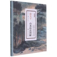 [N]张大千山水技法图解/大师课堂-9787547925850