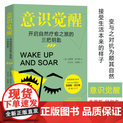 意识觉醒:开启自然疗愈之旅的三把钥匙英国著名情绪疗愈师Chris Nelson撰写的心理自助读物SOAR法则教你摆脱“标