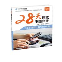 正版新书]28天速成主管会计刘毅王管谈9787520809726