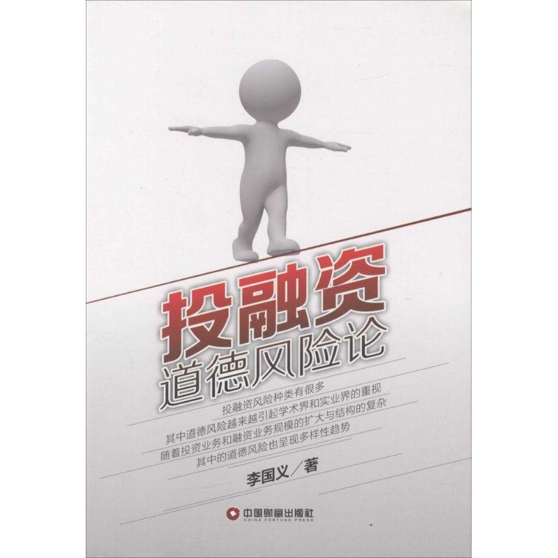 正版新书]投融资道德风险论李国义9787504756886