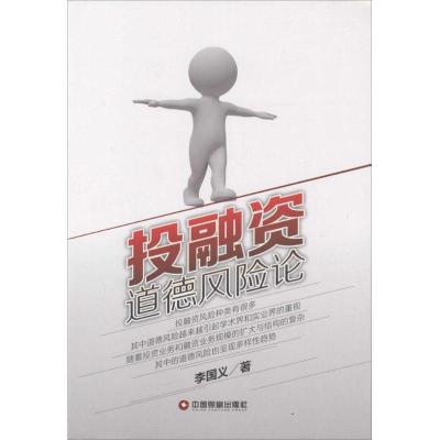正版新书]投融资道德风险论李国义9787504756886