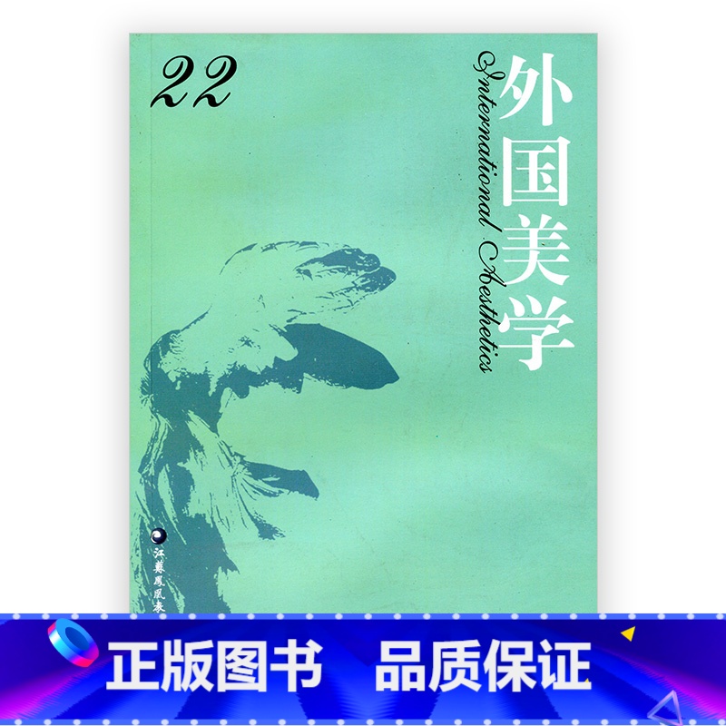 [正版]外国美学 第22辑 国外美学丛刊 汝信主编 经典美学哲学研究 中文社会科学引文索引 收录集刊 江苏凤凰教育出版