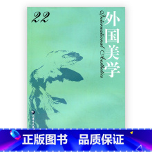 [正版]外国美学 第22辑 国外美学丛刊 汝信主编 经典美学哲学研究 中文社会科学引文索引 收录集刊 江苏凤凰教育出版