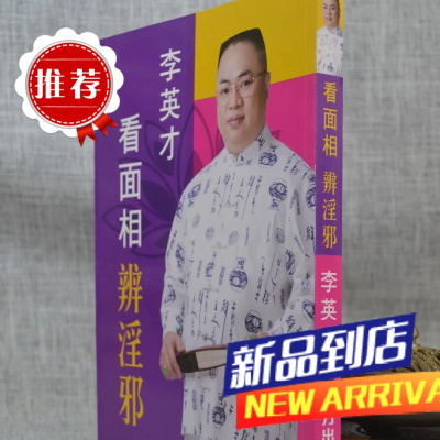 李英才看面相辨淫邪 李英才 圆方