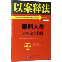 正版新书]服刑人员维权法律指南中国社会科学院法学研究所法治宣