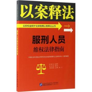 正版新书]服刑人员维权法律指南中国社会科学院法学研究所法治宣