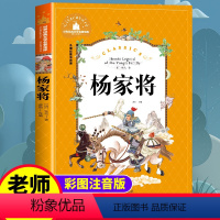 [正版] 杨家将注音版 原著小学生一二三年级课外阅读书籍儿童版1-2-3年级课外书必读上下册文学读物6-7-8岁书