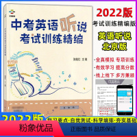 英语 [正版] 北京中考英语听说考试训练精编 乐杨英语地质出版社 张继红主编北京版中考英语听说全真模拟训练中考英语听