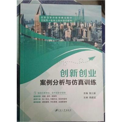 正版新书]创新创业案例分析与仿真训练郭元新9787568418249