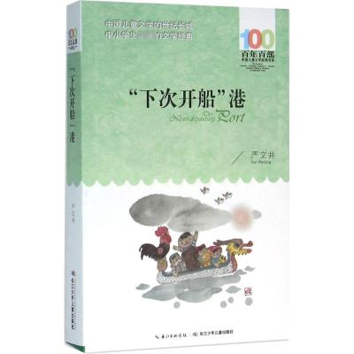 《“下次开船”港》