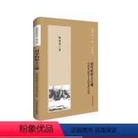 [正版]科学的形上之维 中国近代科学主义的形成与衍化 杨国荣著作集增订版