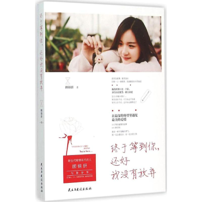 醉染图书终于等到你,还好我没有放弃9787513906869