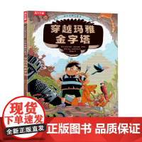记忆宫殿训练书 穿越玛雅金字塔 5-10岁 克日什托夫·瓦涅夫斯基·沃乌克 著 智力开发