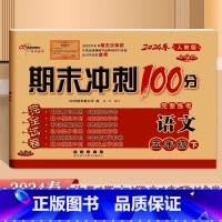 语文.人教版 五年级下 [正版]2024全新版68所期末冲刺100分完整练考5五年级下册语文人教版试卷小学5年级下册语文