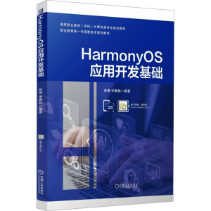 [N]HarmonyOS应用开发基础-9787111767916