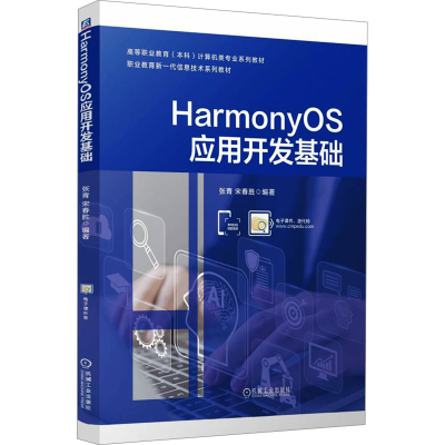 [N]HarmonyOS应用开发基础-9787111767916