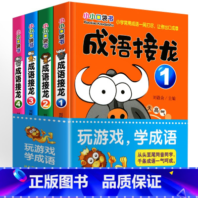 [正版]小小口袋书儿童成语接龙书小学生版大闯关幼儿版大全启蒙幼儿园全套4册不注音版 一年级1-2写给儿童的中国中华成语