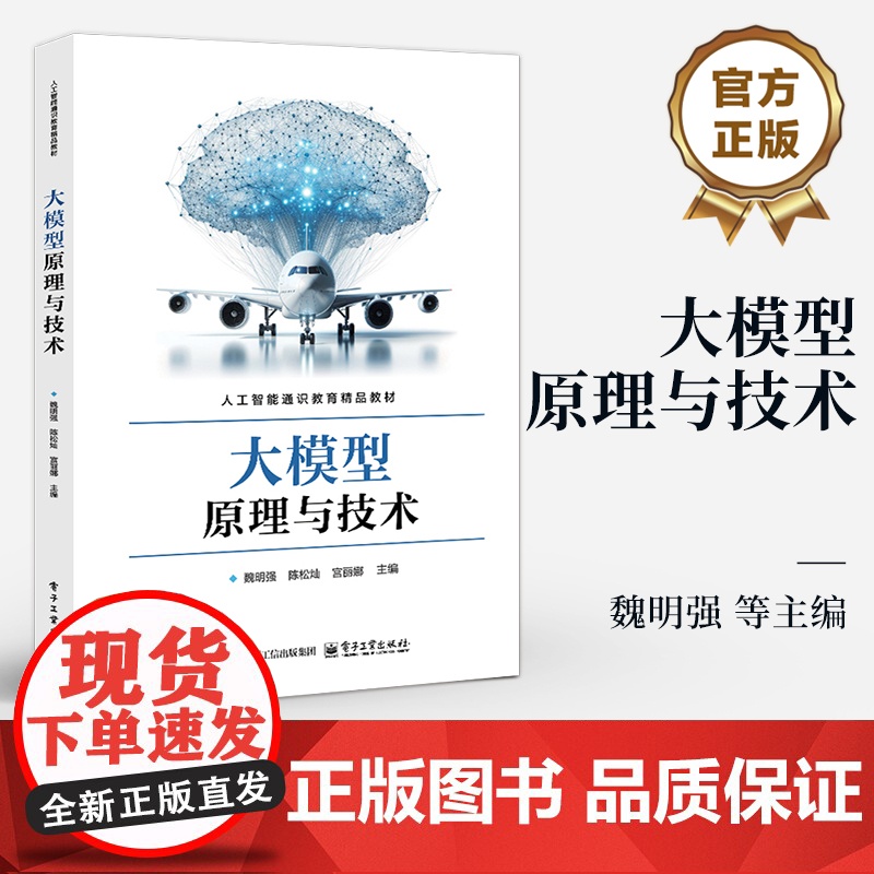 店 大模型原理与技术 魏明强 等 编 人工智能通识教育精品教材 大模型训练优化大模型微调书 电子工业出版社