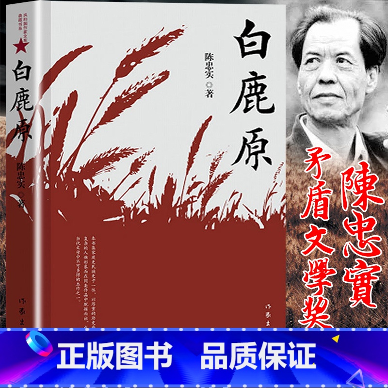 [正版]白鹿原无删减完整版陈忠实著原版原本原著未删减版1993版一版一印茅盾文学奖无删节版1993年电视剧经典文学小说