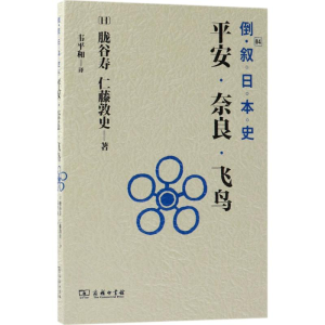 [M]倒叙日本史-9787100159227