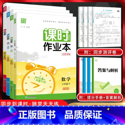 语文+数学+英语(3本套装)[江苏版] 三年级上 [正版]江苏版通城学典2024版课时作业本三年级语文数学英语上册下册