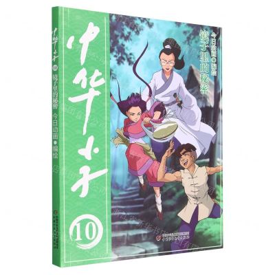 [N]中华小子(10镜子里的秘密)-9787514878530