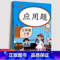 [正版]三年级上册数学应用题 人教彩绘版3年级上册数学 应用题口算题卡计算题卡 同步口算心算速算天天练小学生数学思维训练