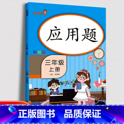 [正版]三年级上册数学应用题 人教彩绘版3年级上册数学 应用题口算题卡计算题卡 同步口算心算速算天天练小学生数学思维训练