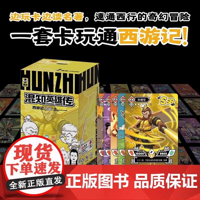 混知英雄传·西游记闪卡(四大名著系列)一套卡通读西游记 边玩卡边读名著 知识卡牌中国历史人物集卡牌收藏