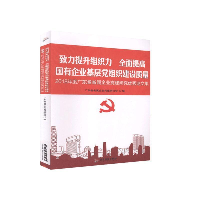 正版新书]致力提升组织力.全面提高国有企业基层党组织建设质量-