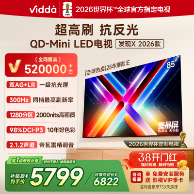 Vidda发现X 2026款85英寸300Hz超高刷墨晶屏QD-Mini LED 海信电视液晶家用85VX5Q